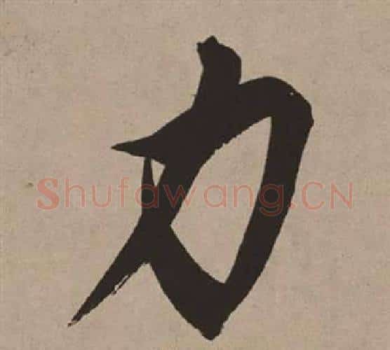 力字董其昌毛笔行书书法写法,摘自白羽扇赋