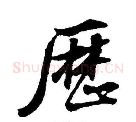 历字董其昌毛笔行书书法写法,摘自董其昌毛笔行书书法作品