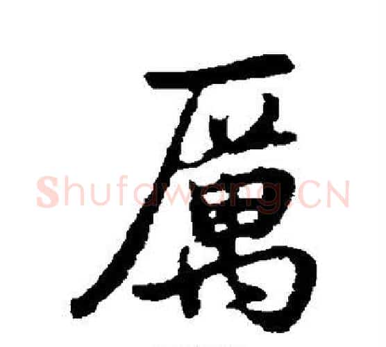 厉字董其昌毛笔行书书法写法,摘自董其昌毛笔行书书法作品