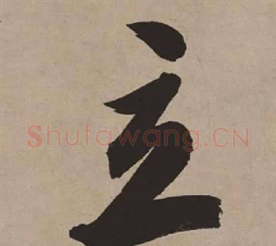 立字董其昌毛笔行书书法写法,摘自白羽扇赋