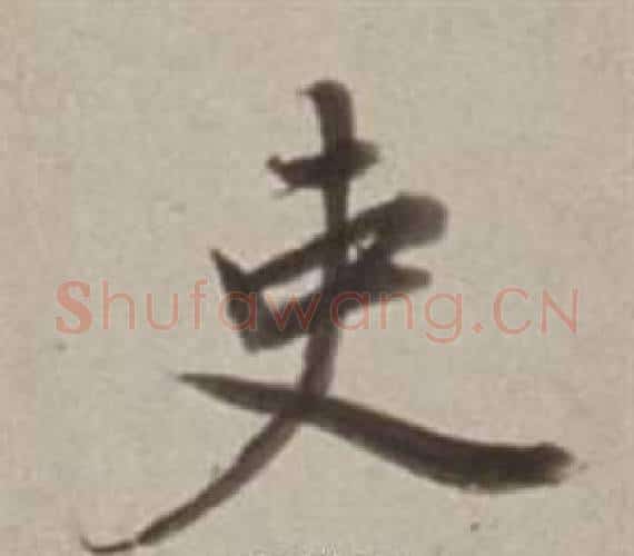 吏字董其昌毛笔行书书法写法,摘自许文穆公墓祠记卷