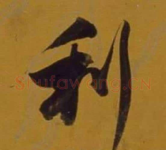 利字董其昌毛笔行书书法写法,摘自杂书卷