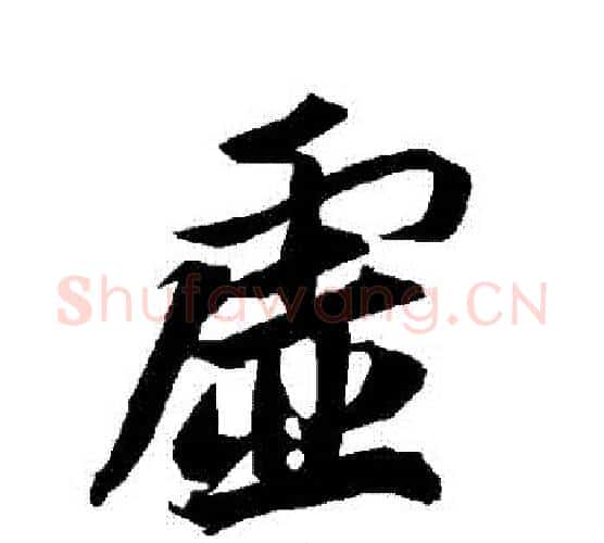 虛字赵孟頫毛笔行书书法写法,摘自赵孟頫毛笔行书书法作品