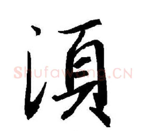 鬚字赵孟頫毛笔行书书法写法,摘自赵孟頫毛笔行书书法作品
