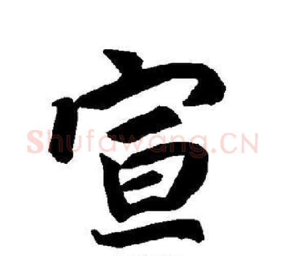 宣字赵孟頫毛笔行书书法写法,摘自赵孟頫毛笔行书书法作品