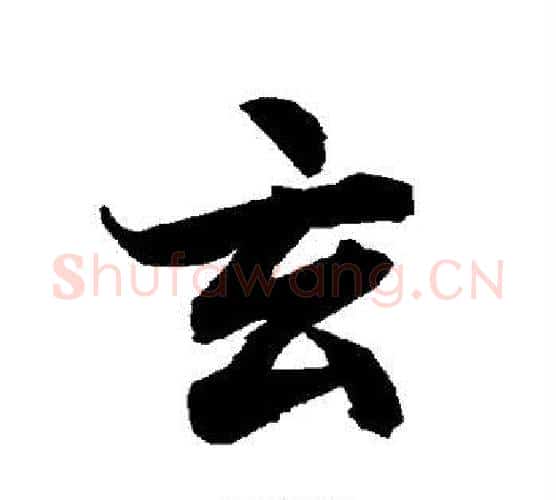 玄字赵孟頫毛笔行书书法写法,摘自赵孟頫毛笔行书书法作品
