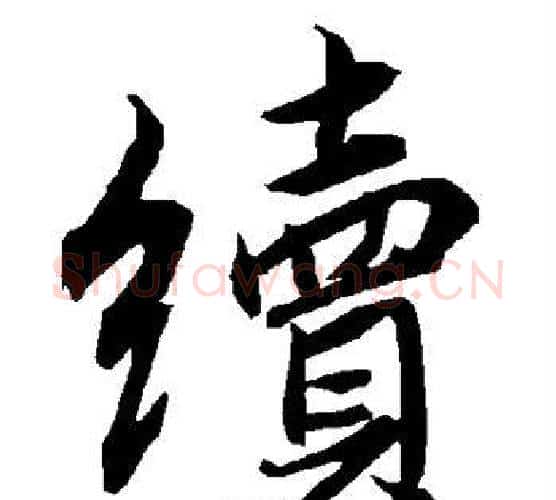 续字赵孟頫毛笔行书书法写法,摘自赵孟頫毛笔行书书法作品