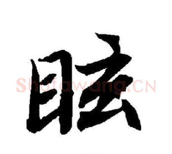 眩字赵孟頫毛笔行书书法写法,摘自赵孟頫毛笔行书书法作品