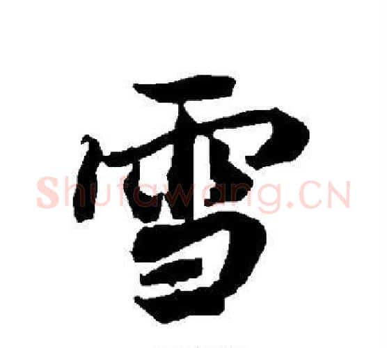 雪字赵孟頫毛笔行书书法写法,摘自赵孟頫毛笔行书书法作品