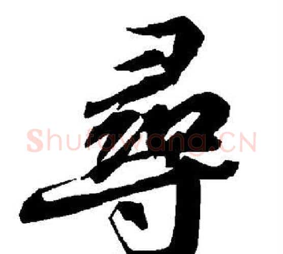 寻字赵孟頫毛笔行书书法写法,摘自赵孟頫毛笔行书书法作品