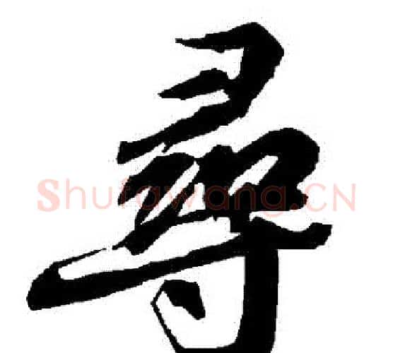 尋字赵孟頫毛笔行书书法写法,摘自赵孟頫毛笔行书书法作品