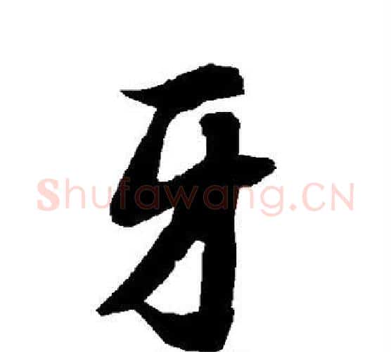 牙字赵孟頫毛笔行书书法写法,摘自赵孟頫毛笔行书书法作品