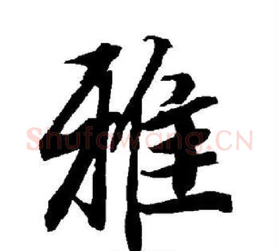 雅字赵孟頫毛笔行书书法写法,摘自赵孟頫毛笔行书书法作品