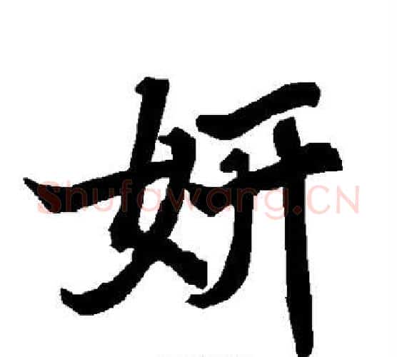 妍字赵孟頫毛笔行书书法写法,摘自赵孟頫毛笔行书书法作品