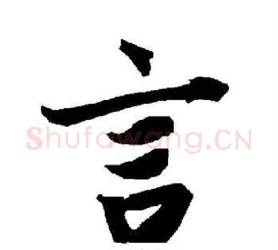 言字赵孟頫毛笔行书书法写法,摘自赵孟頫毛笔行书书法作品