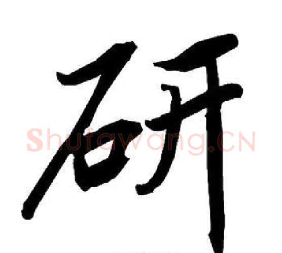 研字赵孟頫毛笔行书书法写法,摘自赵孟頫毛笔行书书法作品
