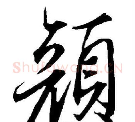 颜字赵孟頫毛笔行书书法写法,摘自赵孟頫毛笔行书书法作品