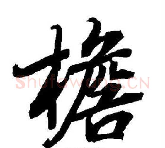 檐字赵孟頫毛笔行书书法写法,摘自赵孟頫毛笔行书书法作品