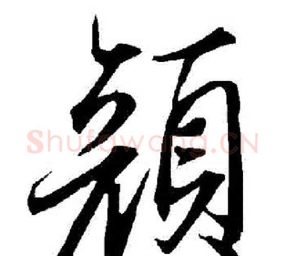 顏字赵孟頫毛笔行书书法写法,摘自赵孟頫毛笔行书书法作品