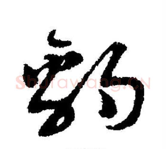 豹字黄道周毛笔行书书法写法,摘自黄道周毛笔行书书法作品