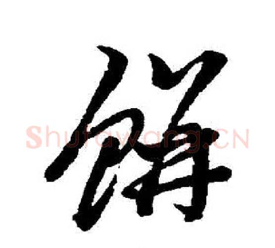 餅字黄道周毛笔行书书法写法,摘自黄道周毛笔行书书法作品