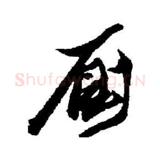 廁字黄道周毛笔行书书法写法,摘自黄道周毛笔行书书法作品