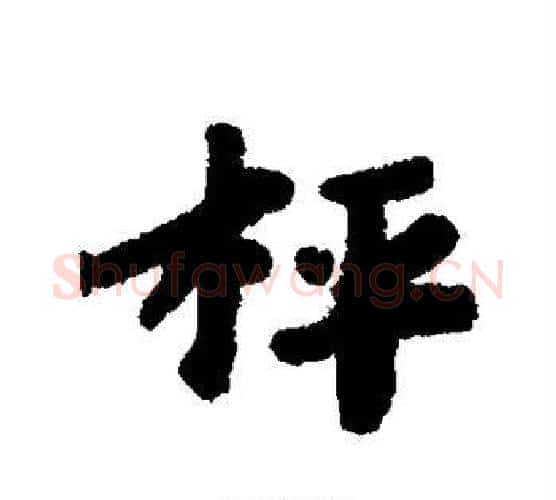 称字黄道周毛笔行书书法写法,摘自黄道周毛笔行书书法作品