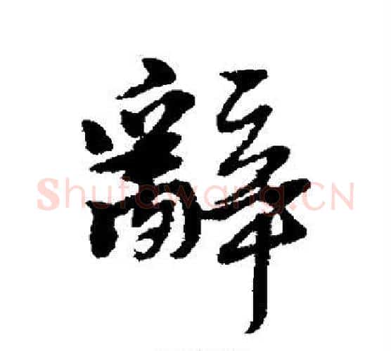 辞字黄道周毛笔行书书法写法,摘自黄道周毛笔行书书法作品