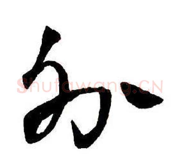 分字王铎毛笔行书书法写法,摘自集字千字文