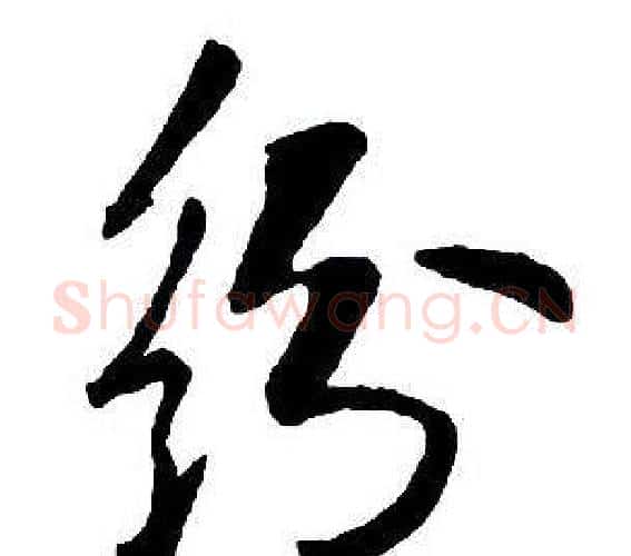 紛字王铎毛笔行书书法写法,摘自集字千字文
