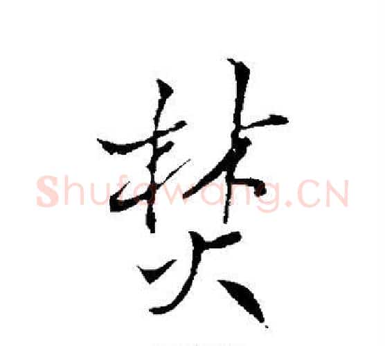 焚字王铎毛笔行书书法写法,摘自王铎毛笔行书书法作品
