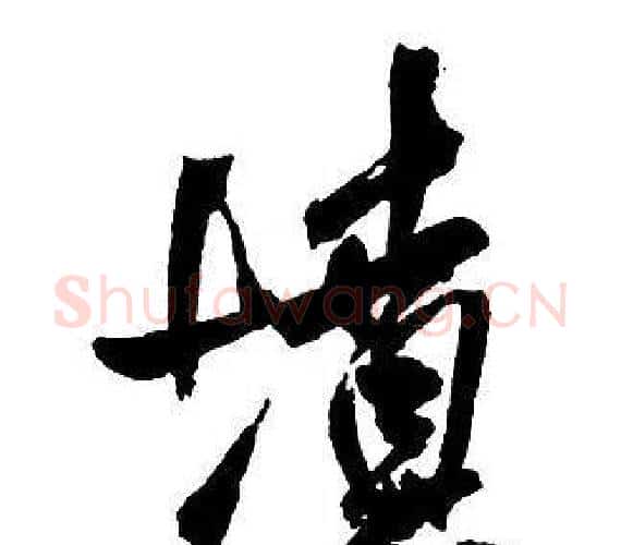 墳字王铎毛笔行书书法写法,摘自集字千字文