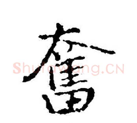 奮字王铎毛笔行书书法写法,摘自王铎毛笔行书书法作品