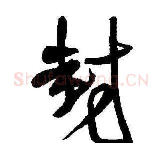 封字王铎毛笔行书书法写法,摘自集字千字文