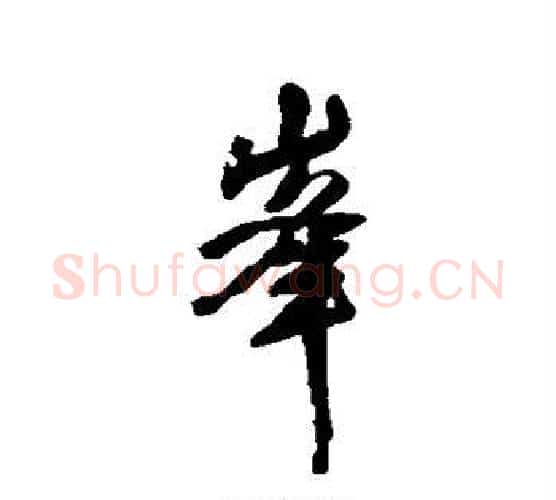 峰字王铎毛笔行书书法写法,摘自王铎毛笔行书书法作品