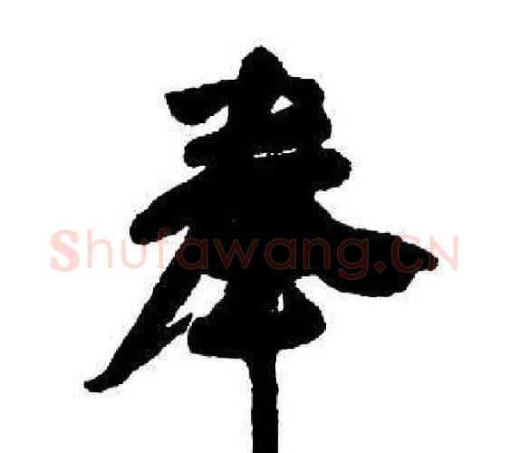 奉字王铎毛笔行书书法写法,摘自集字千字文