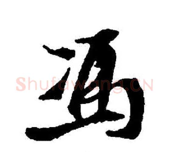 馮字王铎毛笔行书书法写法,摘自王铎毛笔行书书法作品