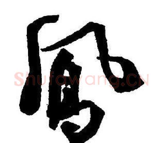 鳳字王铎毛笔行书书法写法,摘自集字千字文