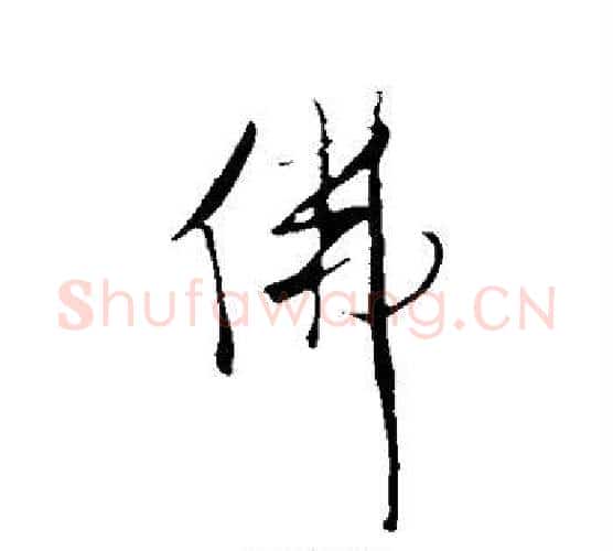 佛字王铎毛笔行书书法写法,摘自王铎毛笔行书书法作品