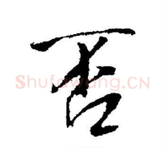 否字王铎毛笔行书书法写法,摘自王铎毛笔行书书法作品