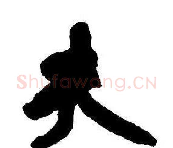 夫字王铎毛笔行书书法写法,摘自集字千字文