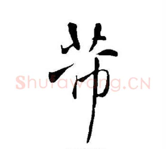 芾字王铎毛笔行书书法写法,摘自王铎毛笔行书书法作品