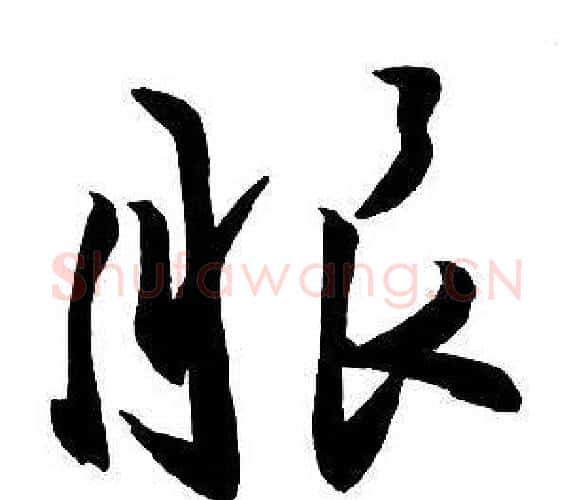 服字王铎毛笔行书书法写法,摘自集字千字文