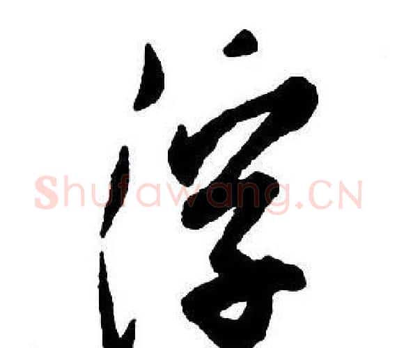 浮字王铎毛笔行书书法写法,摘自集字千字文