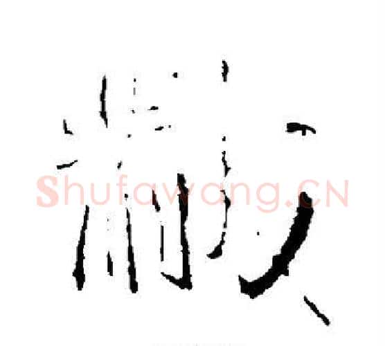 黻字王铎毛笔行书书法写法,摘自王铎毛笔行书书法作品