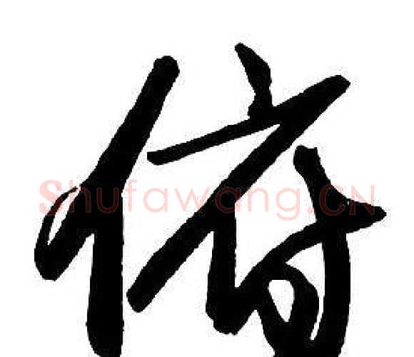 俯字王铎毛笔行书书法写法,摘自集字千字文