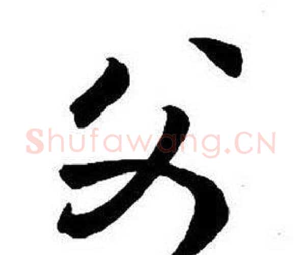 父字王铎毛笔行书书法写法,摘自集字千字文