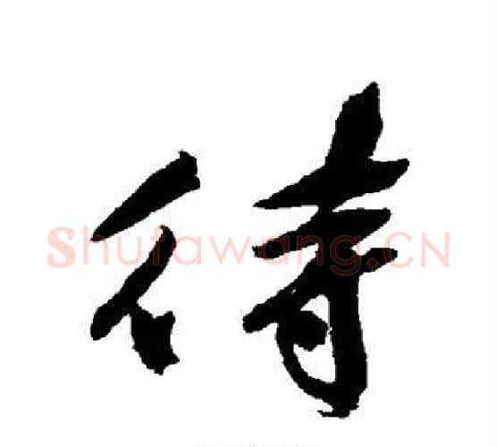 待字祝枝山毛笔行书书法写法,摘自祝枝山毛笔行书书法作品