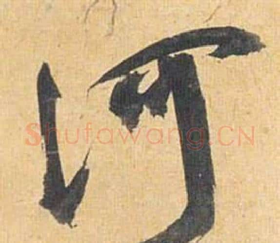 河字祝枝山毛笔行书书法写法,摘自归田赋