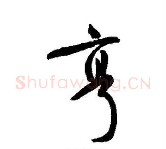 亨字祝枝山毛笔行书书法写法,摘自祝枝山毛笔行书书法作品